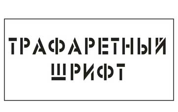Пример трафарета А3